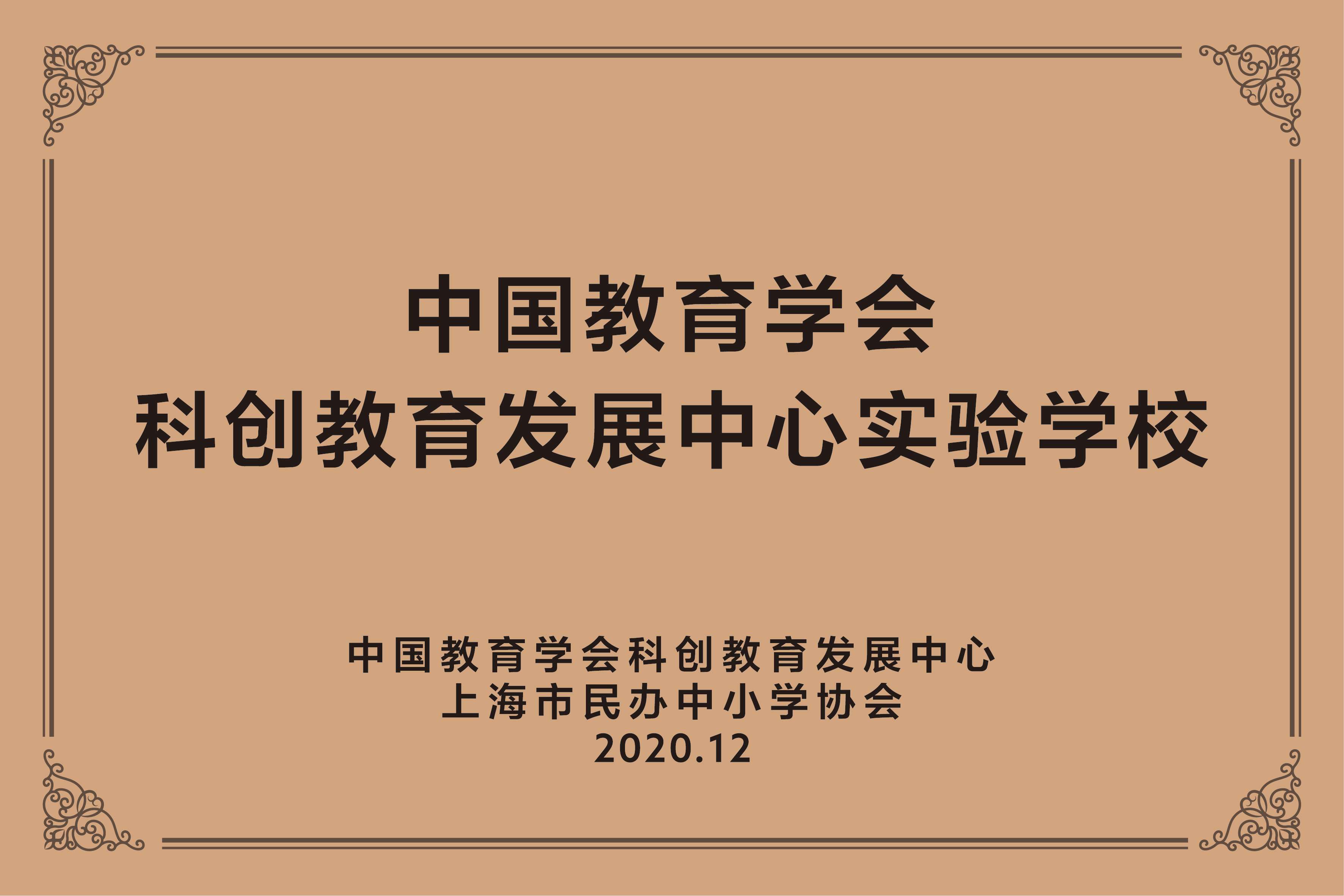 中国教育学会科创教育发展中心实验学校.jpg